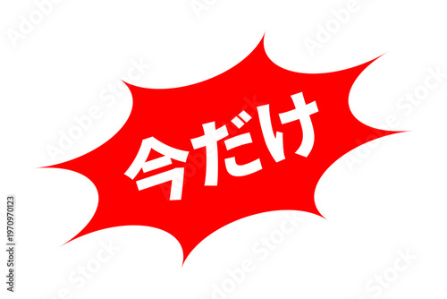 今だけ - 「今だけ」の文字の、よく目立つセールPOPのイメージ
