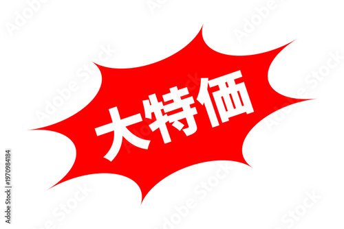 大特価 - 「大特価」の文字の、よく目立つセールPOP
