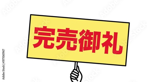 完売御礼：日本語のプラカード（白背景）