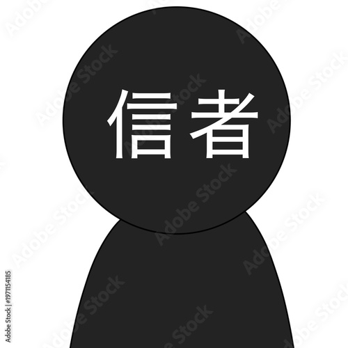 Foto Believer silhouette pictogram illustration
信者 シルエット ピクトグラム イラスト