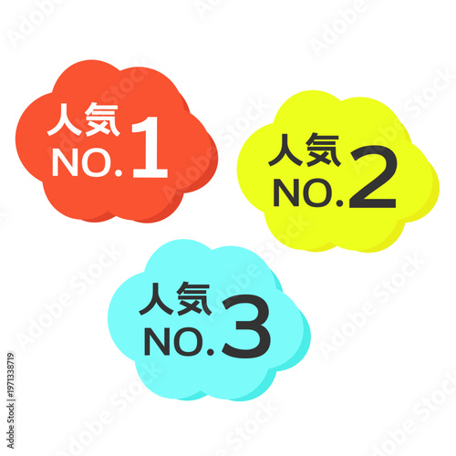 人気NO.1,NO.,NO.3のPOP　イラストセット