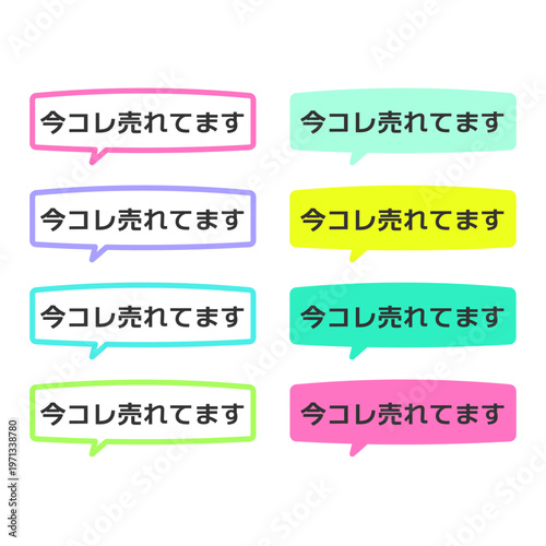 「今コレ売れてます」　吹き出しのPOP　イラストセット