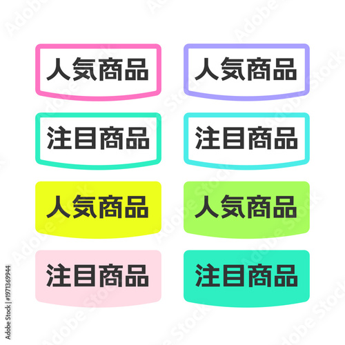 「人気商品」と「注目商品」のPOP　イラストセット