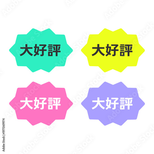 4種類の大好評　イラストセット