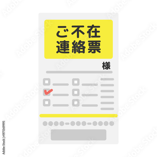 ご不在連絡票のイラスト