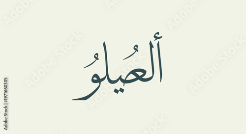 Elegant Arabic Calligraphy for Al-Aqilo on Light Beige Background