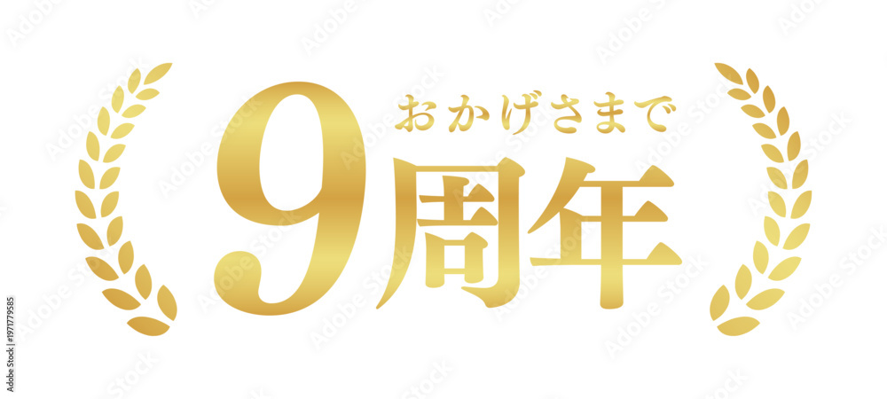 Fototapeta premium 9周年記念のゴールドバッジ | おかげさまで9周年の月桂樹エンブレム | 日本語の実績ベクター素材