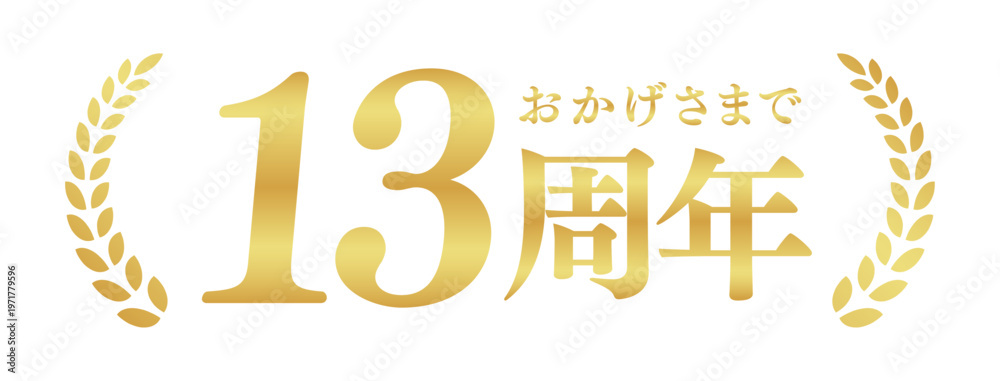 Fototapeta premium 13周年記念のゴールドバッジ | おかげさまで13周年の月桂樹エンブレム | 日本語の実績ベクター素材