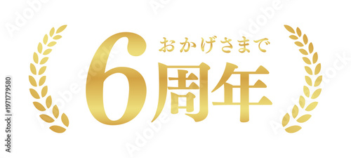 6周年記念のゴールドバッジ | おかげさまで6周年の月桂樹エンブレム | 日本語の実績ベクター素材