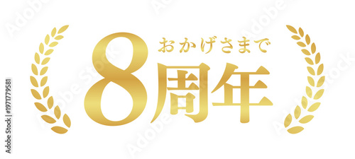 8周年記念のゴールドバッジ | おかげさまで8周年の月桂樹エンブレム | 日本語の実績ベクター素材