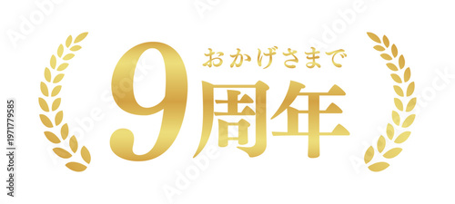 9周年記念のゴールドバッジ | おかげさまで9周年の月桂樹エンブレム | 日本語の実績ベクター素材