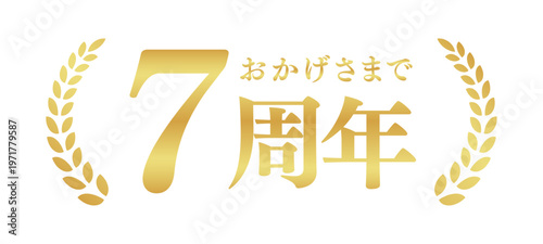 7周年記念のゴールドバッジ | おかげさまで7周年の月桂樹エンブレム | 日本語の実績ベクター素材
