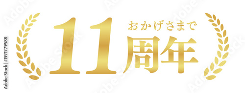 11周年記念のゴールドバッジ | おかげさまで11周年の月桂樹エンブレム | 日本語の実績ベクター素材