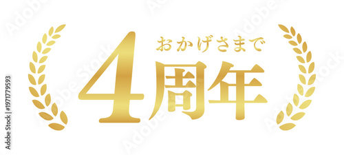 4周年記念のゴールドバッジ | おかげさまで4周年の月桂樹エンブレム | 日本語の実績ベクター素材