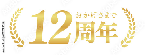 12周年記念のゴールドバッジ | おかげさまで12周年の月桂樹エンブレム | 日本語の実績ベクター素材