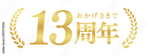 13周年記念のゴールドバッジ | おかげさまで13周年の月桂樹エンブレム | 日本語の実績ベクター素材