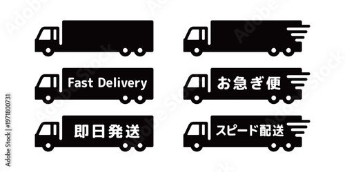 物流・運送業のお急ぎ便トラックアイコンセット