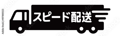 スピード配送・大型トラックシンプルアイコン