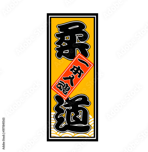 柔道の千社札イラスト