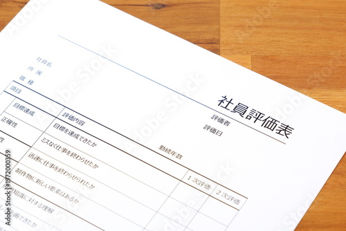 社員評価表 - 会社の人事部などで、人員配置や昇進・昇給などを考慮する際に使用する「社員評価表」
