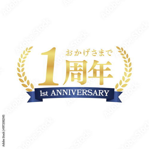 高級感あるゴールドの1周年記念ロゴ｜アニバーサリー装飾バッジ・リース・リボンデザイン｜Elegant Gold 1st Anniversary Badge with Laurel Wreath and Ribbon