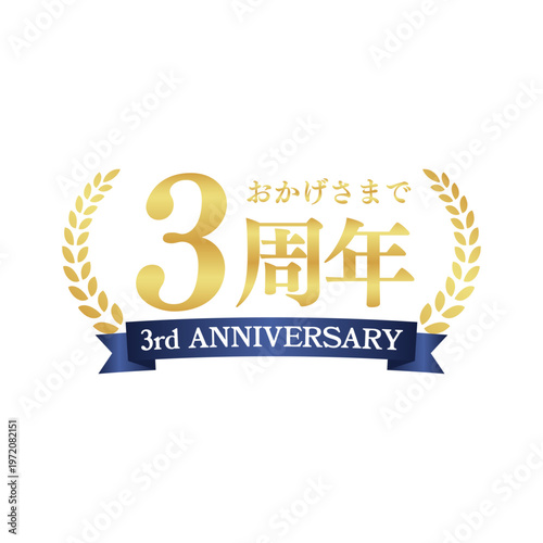 高級感あるゴールドの3周年記念ロゴ｜アニバーサリー装飾バッジ・リース・リボンデザイン｜Elegant Gold 3rd Anniversary Badge with Laurel Wreath and Ribbon