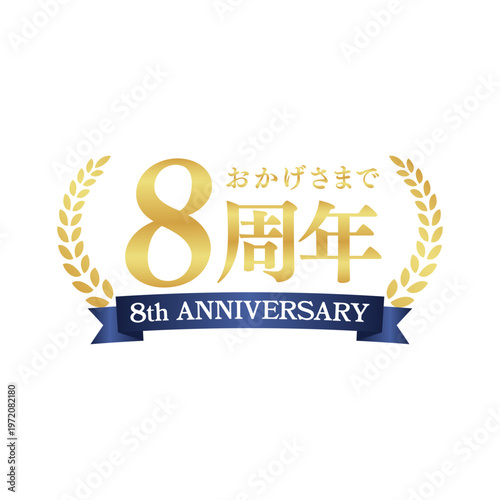 高級感あるゴールドの8周年記念ロゴ｜アニバーサリー装飾バッジ・リース・リボンデザイン｜Elegant Gold 8th Anniversary Badge with Laurel Wreath and Ribbon