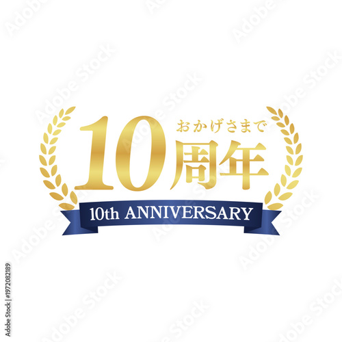 高級感あるゴールドの10周年記念ロゴ｜アニバーサリー装飾バッジ・リース・リボンデザイン｜Elegant Gold 10th Anniversary Badge with Laurel Wreath and Ribbon
