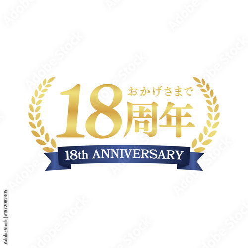 高級感あるゴールドの18周年記念ロゴ｜アニバーサリー装飾バッジ・リース・リボンデザイン｜Elegant Gold 18th Anniversary Badge with Laurel Wreath and Ribbon