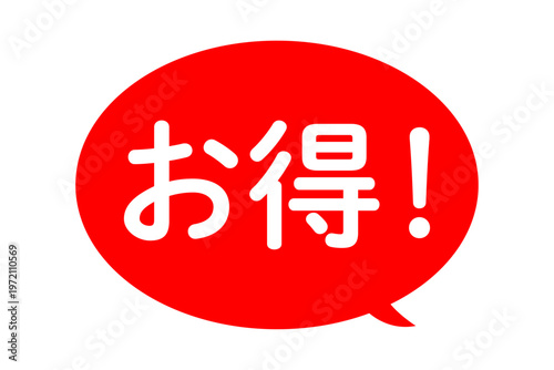 お得！ - 「お得！」の文字の、よく目立つセールPOP
