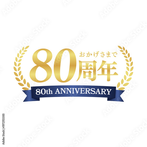 高級感あるゴールドの80周年記念ロゴ｜アニバーサリー装飾バッジ・リース・リボンデザイン｜Elegant Gold 80th Anniversary Badge with Laurel Wreath and Ribbon