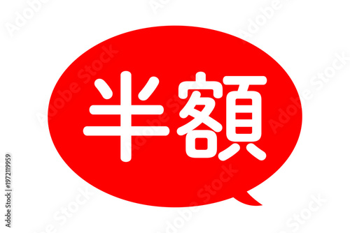 半額 - 「半額」の文字の、よく目立つセールPOP
