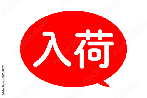 入荷 - 「入荷」の文字の、よく目立つセールPOPのイメージ
