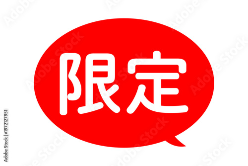 限定 - 「限定」の文字の、よく目立つセールPOP
