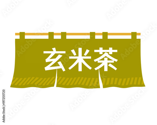 和風デザインに最適な「玄米茶」の文字入り暖簾のイラスト、日本の伝統的なお茶屋や飲食店をイメージしたフラットデザインのアイコン、お品書きやバナー広告に使いやすい日本茶のベクター素材