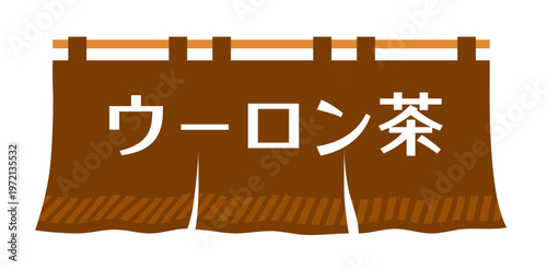 「ウーロン茶」のカタカナ文字が入った茶色の和風暖簾イラスト、日本の飲食店やカフェのメニューに最適なフラットデザインのベクター素材、お茶屋の看板やバナー広告に使いやすいシンプルでモダンなアイコン