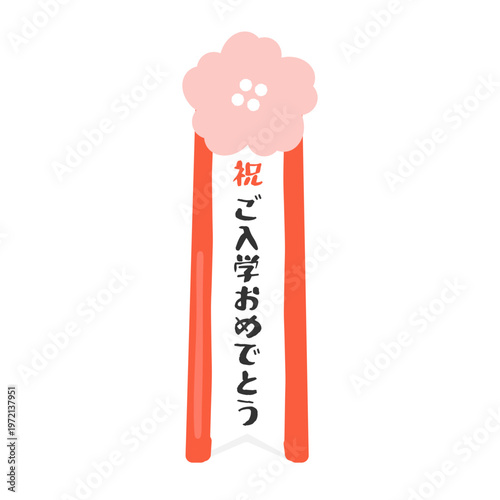 「ご入学おめでとう」と書かれたお祝いの名札のイラスト