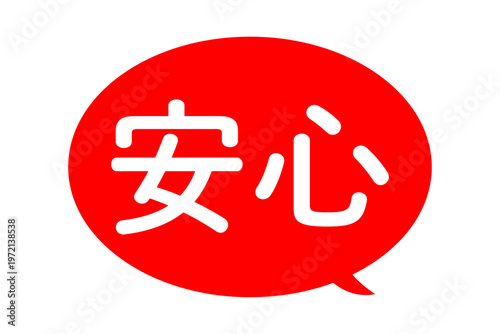 安心 - 「安心」の文字の、よく目立つセールPOP
