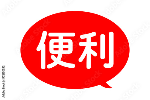 便利 - 「便利」の文字の、よく目立つセールPOP
