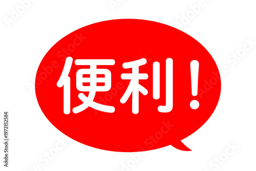 便利！ - 「便利！」の文字の、よく目立つセールPOP
