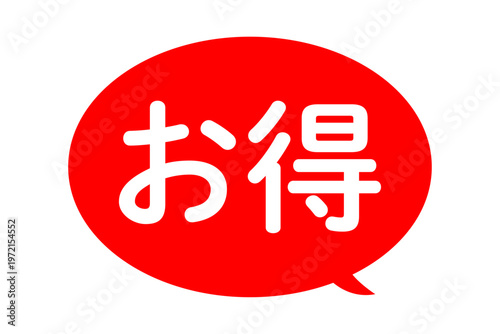お得 - 「お得」の文字の、よく目立つセールPOP
