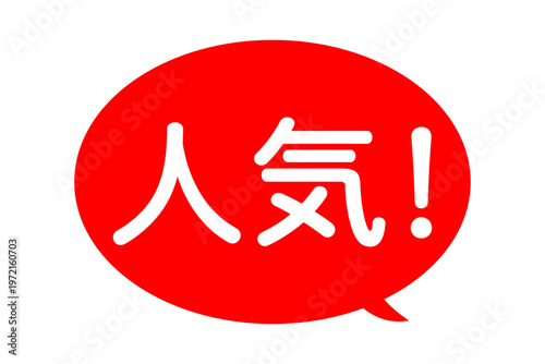 人気！ - 「人気！」の文字の、よく目立つセールPOP
