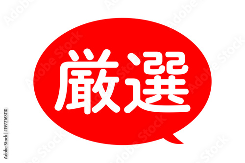 厳選 - 「厳選」の文字の、よく目立つセールPOP
