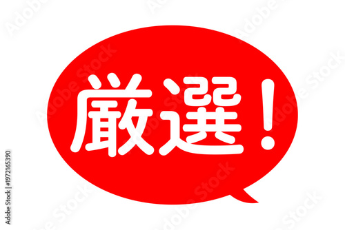 厳選！ - 「厳選！」の文字の、よく目立つセールPOP
