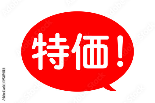 特価！ - 「特価！」の文字の、よく目立つデザインのセールPOP
