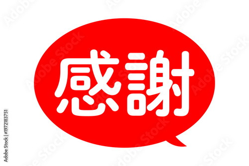 感謝 - 「感謝」の文字の、よく目立つセールPOP
