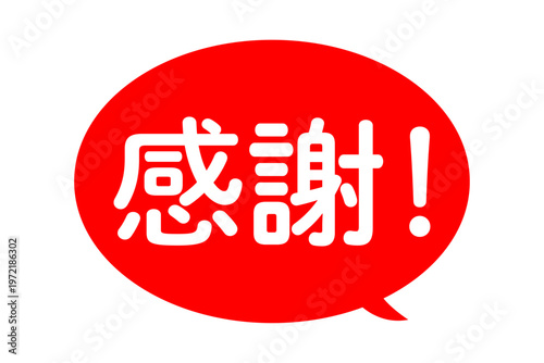 感謝！ - 「感謝！」の文字の、よく目立つセールPOP
