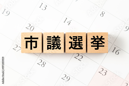 Fotografía 「市議選挙」と書かれたブロックとカレンダー