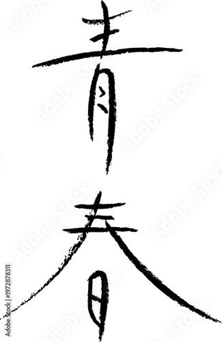 デザイン文字『青春』