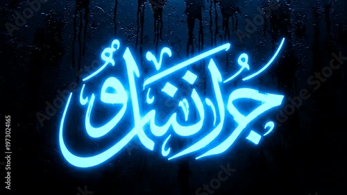 Glowing Arabic Calligraphy Art on Dark Background.
